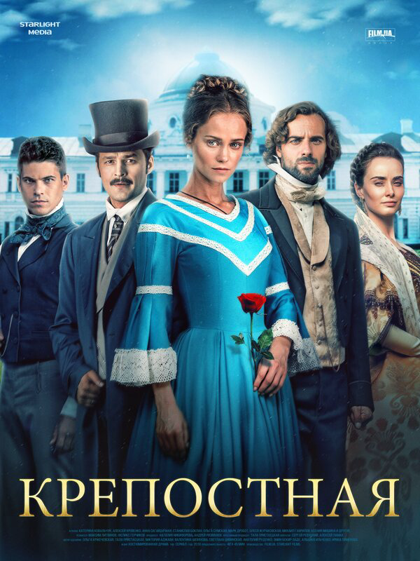 Крепостная (2021) - смотреть онлайн